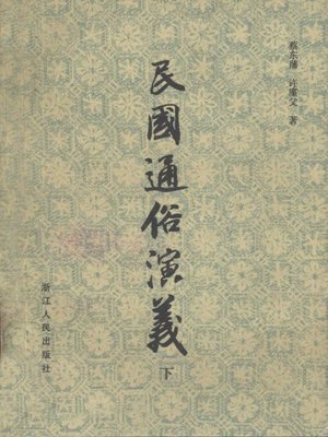 cover image of 民国通俗演义　下(Popular Romance of Min GuoⅢ）